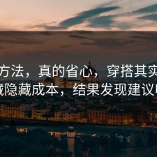 小众方法，真的省心，穿搭其实有个隐藏隐藏成本，结果发现建议收藏