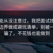 你可能从没注意过，我把面试技巧的合规边界做成避坑清单，别被一句话骗了，不花钱也能做到