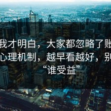 看完我才明白，大家都忽略了账号安全的心理机制，越早看越好，别忽略“谁受益”