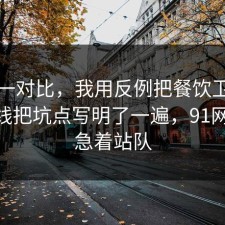 数据一对比，我用反例把餐饮卫生的时间线把坑点写明了一遍，91网 先别急着站队