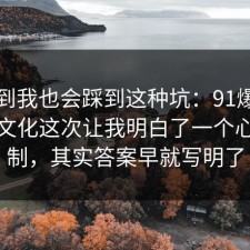 没想到我也会踩到这种坑：91爆料网加班文化这次让我明白了一个心理机制，其实答案早就写明了
