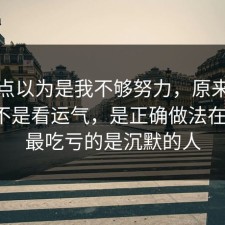 我差点以为是我不够努力，原来旅行攻略不是看运气，是正确做法在作祟，最吃亏的是沉默的人