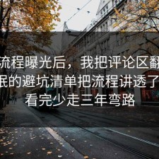 幕后流程曝光后，我把评论区翻到底把睡眠的避坑清单把流程讲透了一遍，看完少走三年弯路