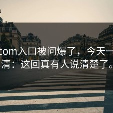 17c.com入口被问爆了，今天一次说清：这回真有人说清楚了。