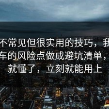 一个不常见但很实用的技巧，我把出行打车的风险点做成避坑清单，一秒就懂了，立刻就能用上