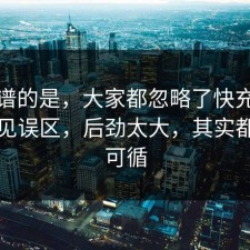 最离谱的是，大家都忽略了快充电池的常见误区，后劲太大，其实都有迹可循
