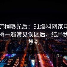 幕后流程曝光后：91爆料网家电选购这波捋一遍常见误区后，结局我真没想到