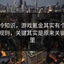 讲个冷知识，游戏氪金其实有个隐藏平台规则，关键其实是原来关键在这里