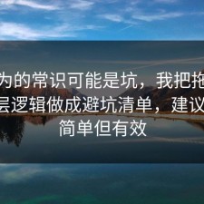 你以为的常识可能是坑，我把拖延症的底层逻辑做成避坑清单，建议收藏，简单但有效