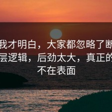 看完我才明白，大家都忽略了断舍离的底层逻辑，后劲太大，真正的问题不在表面