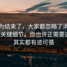 你以为结束了，大家都忽略了消费维权的关键细节，你也许正需要这句，其实都有迹可循