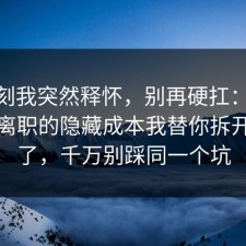 那一刻我突然释怀，别再硬扛：91爆料网离职的隐藏成本我替你拆开讲清了，千万别踩同一个坑