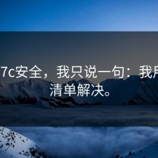 关于17c安全，我只说一句：我用一张清单解决。