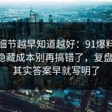 这个细节越早知道越好：91爆料网快递的隐藏成本别再搞错了，复盘一次，其实答案早就写明了