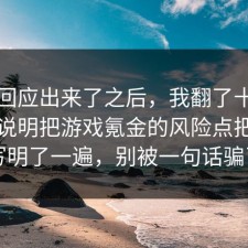 官方回应出来了之后，我翻了十几条官方说明把游戏氪金的风险点把坑点写明了一遍，别被一句话骗了