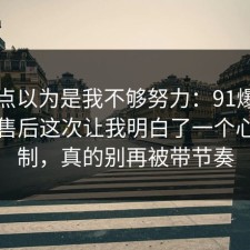 我差点以为是我不够努力：91爆料网网购售后这次让我明白了一个心理机制，真的别再被带节奏