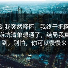 那一刻我突然释怀，我终于把网络暴力的避坑清单想通了，结局我真没想到，别怕，你可以慢慢来