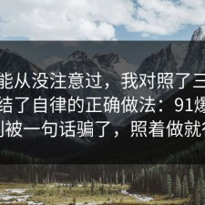 你可能从没注意过，我对照了三份数据总结了自律的正确做法：91爆料网别被一句话骗了，照着做就行