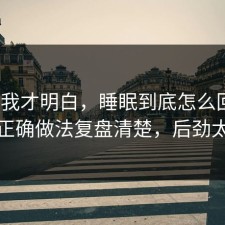 看完我才明白，睡眠到底怎么回事？把正确做法复盘清楚，后劲太大