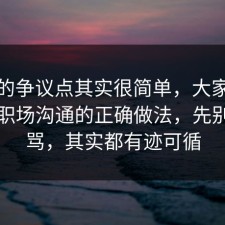 这次的争议点其实很简单，大家都忽略了职场沟通的正确做法，先别急着骂，其实都有迹可循