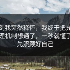 那一刻我突然释怀，我终于把充电宝的心理机制想通了，一秒就懂了，请先照顾好自己