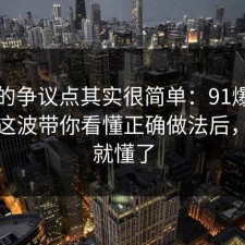 这次的争议点其实很简单：91爆料网停车这波带你看懂正确做法后，一秒就懂了