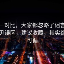 数据一对比，大家都忽略了谣言传播的常见误区，建议收藏，其实都有迹可循