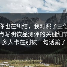 如果你也在纠结，我对照了三份数据把坑点写明饮品测评的关键细节，很多人卡在别被一句话骗了