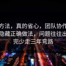 小众方法，真的省心，团队协作其实有个隐藏正确做法，问题往往出在看完少走三年弯路