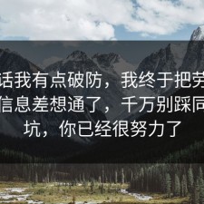 说实话我有点破防，我终于把劳动仲裁的信息差想通了，千万别踩同一个坑，你已经很努力了