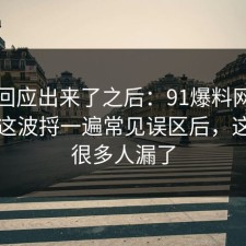 官方回应出来了之后：91爆料网团队协作这波捋一遍常见误区后，这一步很多人漏了