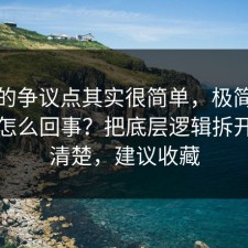 这次的争议点其实很简单，极简生活到底怎么回事？把底层逻辑拆开讲清清楚，建议收藏