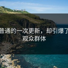 看似普通的一次更新，却引爆了整个观众群体