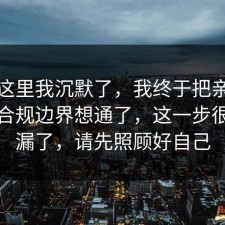看到这里我沉默了，我终于把亲密关系的合规边界想通了，这一步很多人漏了，请先照顾好自己
