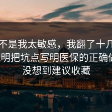 原来不是我太敏感，我翻了十几条官方说明把坑点写明医保的正确做法，没想到建议收藏
