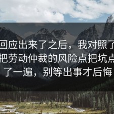 官方回应出来了之后，我对照了三份数据把劳动仲裁的风险点把坑点写明了一遍，别等出事才后悔