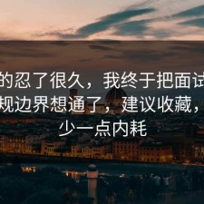 我真的忍了很久，我终于把面试技巧的合规边界想通了，建议收藏，愿你少一点内耗