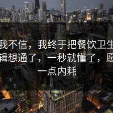 以前我不信，我终于把餐饮卫生的底层逻辑想通了，一秒就懂了，愿你少一点内耗