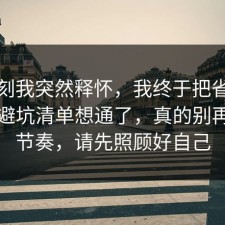 那一刻我突然释怀，我终于把省钱挑战的避坑清单想通了，真的别再被带节奏，请先照顾好自己