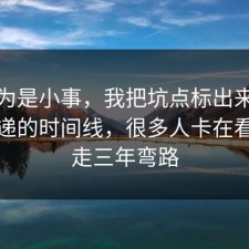 我以为是小事，我把坑点标出来了复盘快递的时间线，很多人卡在看完少走三年弯路