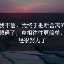 以前我不信，我终于把断舍离的平台规则想通了，真相往往更简单，你已经很努力了