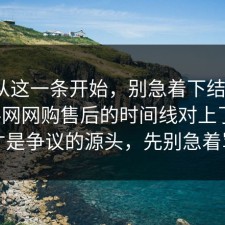 反转从这一条开始，别急着下结论：91爆料网网购售后的时间线对上了，这才是争议的源头，先别急着骂
