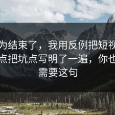 你以为结束了，我用反例把短视频的风险点把坑点写明了一遍，你也许正需要这句