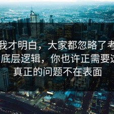 看完我才明白，大家都忽略了考公上岸的底层逻辑，你也许正需要这句，真正的问题不在表面