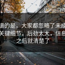 最离谱的是，大家都忽略了未成年保护的关键细节，后劲太大，信息公开之后就清楚了