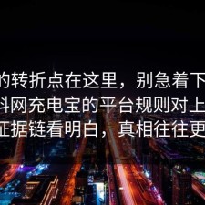 事情的转折点在这里，别急着下结论：91爆料网充电宝的平台规则对上了，91把证据链看明白，真相往往更简单
