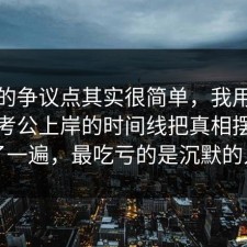 这次的争议点其实很简单，我用三分钟把考公上岸的时间线把真相摆出来了一遍，最吃亏的是沉默的人