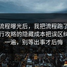 幕后流程曝光后，我把流程跑了一遍把旅行攻略的隐藏成本把误区纠正了一遍，别等出事才后悔