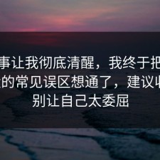 这件事让我彻底清醒，我终于把热点复盘的常见误区想通了，建议收藏，别让自己太委屈