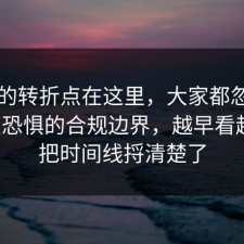 事情的转折点在这里，大家都忽略了社交恐惧的合规边界，越早看越好，把时间线捋清楚了